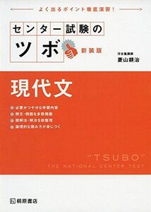 [A12220834]センター試験のツボ 現代文 新装版 [単行本（ソフトカバー）] 菱山 耕治