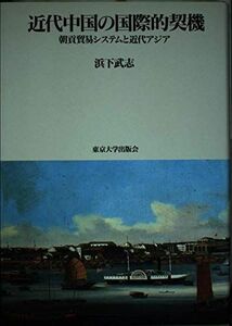 [A12218443]近代中国の国際的契機―朝貢貿易システムと近代アジア 浜下 武志