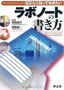 [A01242267]ラボノートの書き方―理系なら知っておきたい 岡崎 康司; 隅藏 康一