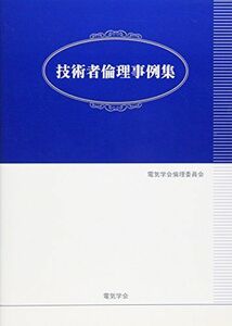 [A01198663]技術者倫理事例集 [単行本] 電気学会倫理委員会