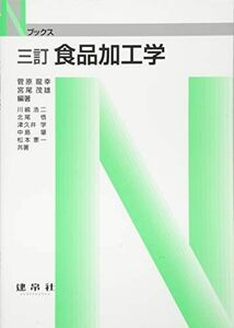 [A01554625]食品加工学 (Nブックス) [単行本] 龍幸，菅原、 浩二，川嶋、 悟，北尾、 肇，中島、 学，津久井、 茂雄，宮尾; 憲一，松