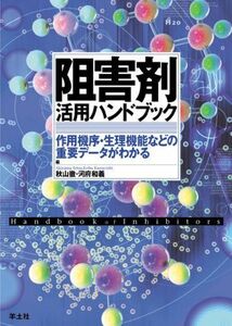 [A01511746]阻害剤活用ハンドブック―作用機序・生理機能などの重要データがわかる