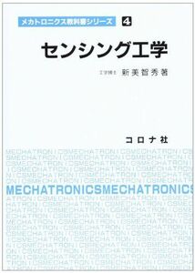 [A01330879]センシング工学 (メカトロニクス教科書シリーズ) [単行本] 新美 智秀