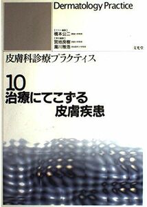 [A01381136]治療にてこずる皮膚疾患 (皮膚科診療プラクティス)