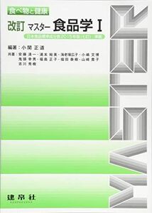 [A11169563]マスター食品学〈1〉 (食べ物と健康) [単行本] 正道，小関