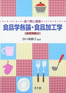 [A11404531]食べ物と健康 食品学各論・食品加工学[演習問題付]: 食品学各論・食品加工学 [単行本] 亜樹子， 谷口