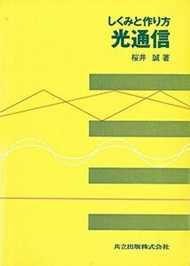 [A01941063]しくみと作り方 光通信〔増補版〕 桜井 誠