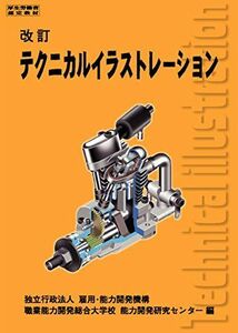 [A12185730]テクニカルイラストレーション 改訂版 [単行本] 職業能力開発総合大学校 基盤整備センター