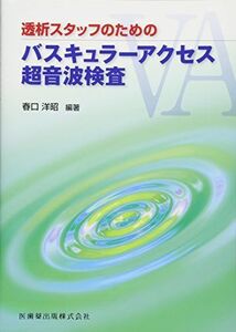 [A12221445]透析スタッフのためのバスキュラーアクセス超音波検査 [単行本（ソフトカバー）] 村上 淳、 廣谷 紗千子、 末光 浩太郎、 野口