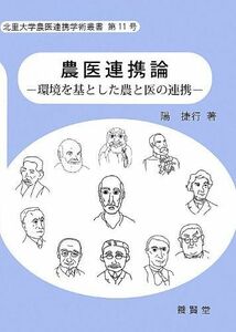 [A12079769]農医連携論―環境を基とした農と医の連携 (北里大学農医連携学術叢書) [単行本] 陽 捷行