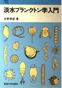 [A12119129]淡水プランクトン学入門 (東海科学選書) 水野 寿彦
