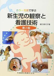 [A01849346]カラー写真で学ぶ 新生児の観察と看護技術 第2版 櫛引美代子