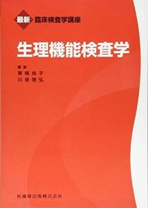 [A01896431]最新臨床検査学講座 生理機能検査学 [単行本（ソフトカバー）] 東條 尚子; 川良 徳弘