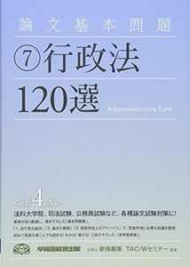 [A01078482]論文基本問題〈7〉行政法120選 義隆， 新保; Wセミナー， TAC