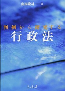 [A01230968]判例から探究する行政法 [単行本（ソフトカバー）] 山本 隆司