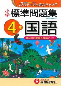 [A11107086]小学 標準問題集 国語4年:3ステップで実力アップ! (受験研究社) [雑誌] 受験研究社