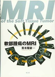 [A11624743]軟部腫瘍のMRI [単行本] 隆敏， 青木