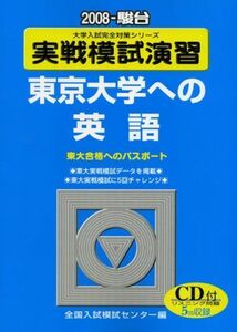 [A01029431]実戦模試演習 東京大学への英語 2008 (大学入試完全対策シリーズ) 全国入試模試センター