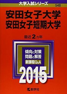 [A01172374]安田女子大学・安田女子短期大学 (2015年版大学入試シリーズ) 教学社編集部