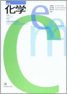 [A01046908]化学: 物質・エネルギー・環境 [単行本] 浅野 努、 荒川 剛; 菊川 清