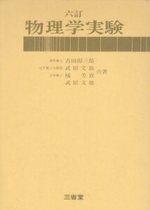 [A01019581]物理学実験 [単行本] 吉田 卯三郎