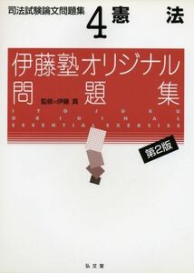 [A01133517]伊藤塾オリジナル問題集 司法試験論文問題集〈4〉憲法 真，伊藤