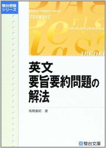 [A01016172]英文要旨要約問題の解法 (駿台受験シリーズ) [単行本] 高橋 善昭