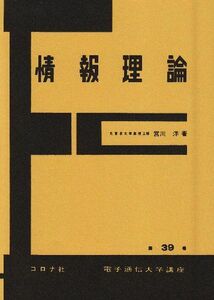 [A01510892]情報理論 (電子通信大学講座 第 39巻) [単行本] 宮川 洋