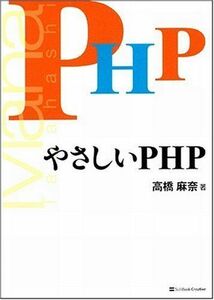 [A01944188]やさしいPHP やさしいシリーズ 高橋 麻奈