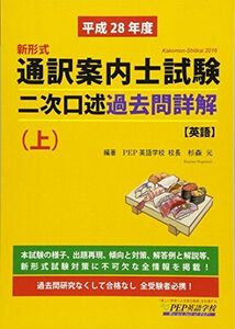 [A01992232]H28 通訳案内士試験二次口述 過去問詳解(上)(2016年度の本試験を再現) [単行本（ソフトカバー）] 杉森 元