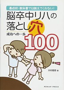 [A11337584]養成校・教科書では教えてくれない? 脳卒中リハの落とし穴100―成功への一歩 [単行本] 大村優慈