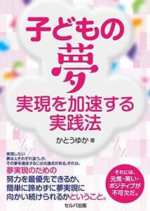 [A11344952]子どもの夢実現を加速する実践法 [単行本] かとう ゆか