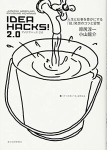 [A11966931]IDEA HACKS!2.0 [単行本] 小山 龍介; 原尻 淳一