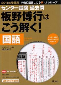 [A01090756]センター試験過去問板野博行はこう解く!国語 2011年受験用 (予備校講師はこう解く!シリーズ) 板野 博行