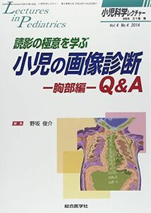 [A01936206]小児科学レクチャー 4ー4 読影の極意を学ぶ小児の画像診断Q&A 胸部編 (小児科学レクチャー Vol 4-4) [単行本] 野