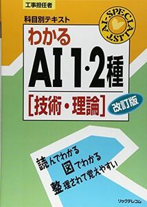 [A12217904]工事担任者科目別テキスト わかるAI1・2種 技術・理論 改訂版 リックテレコム技術出版部