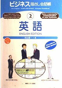 [A12216526]ビジネス指さし会話帳 2 英語 (ビジネス指さし会話帳シリーズ)