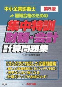 [A12212385]中小企業診断士 集中特訓 財務・会計 計算問題集 第5版 [大型本] TAC中小企業診断士講座