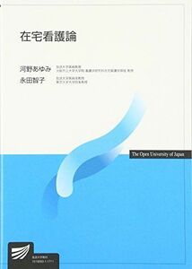 [A01509570]在宅看護論 (放送大学教材) [単行本] あゆみ，河野; 智子，永田