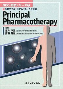 [A01544607]Principal Pharmacotherapy (NEO 薬学シリーズ 3) [単行本（ソフトカバー）] 亀井淳三; 齋藤英