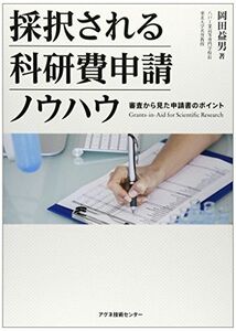 [A01381844]採択される科研費申請ノウハウ―審査から見た申請書のポイント 岡田 益男