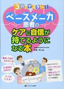 [A11446281]ペースメーカ患者のケアに自信が持てるようになる本: 機器・手術がわかる! 心電図が読める! ケアができる! [単行本] 柏瀬 一