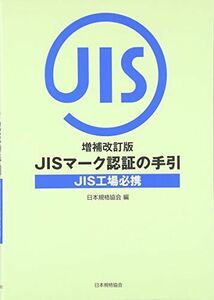 [A11600997]増補改訂版JISマーク認証の手引き [単行本（ソフトカバー）] 日本規格協会