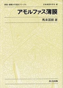 [A11702206]アモルファス薄膜 (表面・薄膜分子設計シリーズ) 馬来 国弼