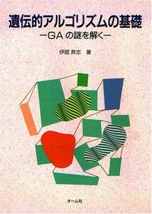 [A11904973]遺伝的アルゴリズムの基礎―GAの謎を解く 斉志，伊庭