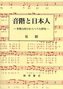 [A12168504]音階と日本人―和歌山県のわらべうた研究 [単行本] 泉 健