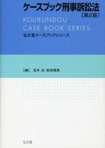 [A01202644]ケースブック刑事訴訟法 第2版 (弘文堂ケースブックシリーズ) 笠井 治; 前田 雅英