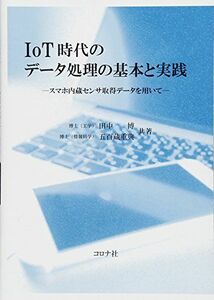 [A12220353]IoT時代のデータ処理の基本と実践- スマホ内蔵センサ取得データを用いて - [単行本] 田中 博; 五百蔵 重典