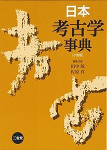 [A12225014]日本考古学事典 琢， 田中; 真， 佐原