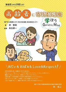 [A12083805]家庭医からER医まで 高齢者に寄り添う診療 学ぼうGeriatric Mind [単行本] 許 智栄; 有吉 孝一